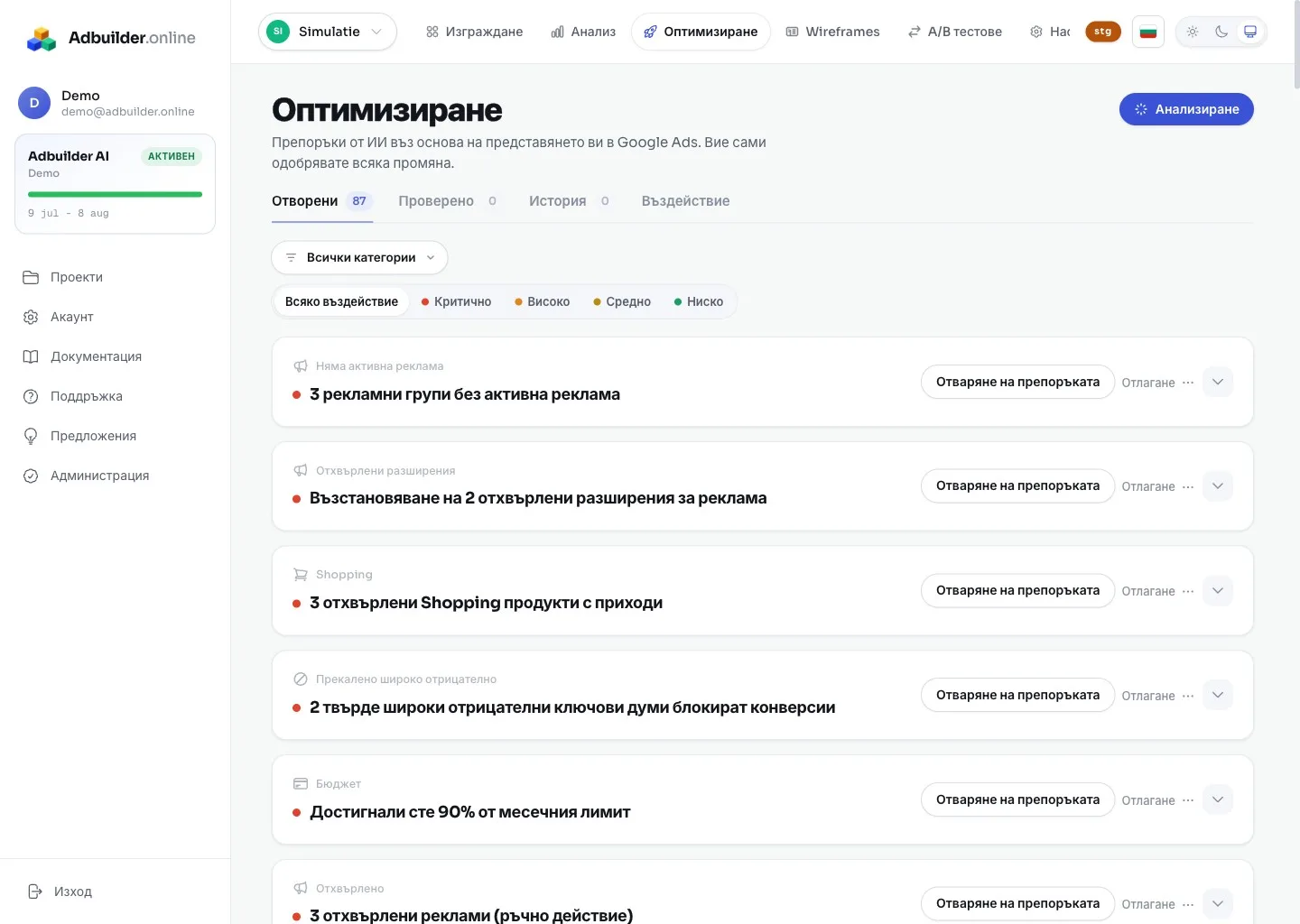 Екранът Оптимизация с карти с препоръки